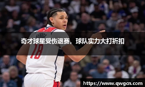 奇才球星受伤退赛，球队实力大打折扣