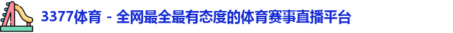 3377体育